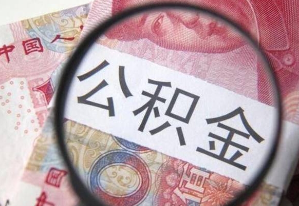 乐清异地公积金销户提取流程（异地公积金注销提取）